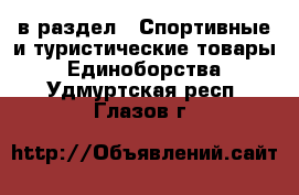  в раздел : Спортивные и туристические товары » Единоборства . Удмуртская респ.,Глазов г.